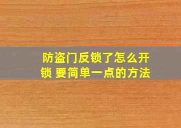 防盗门反锁了怎么开锁 要简单一点的方法